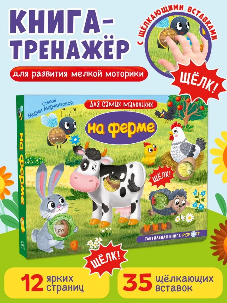 Mazākajiem. Taktilā grāmata. Ferma