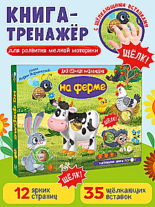 Mazākajiem. Taktilā grāmata. Ferma