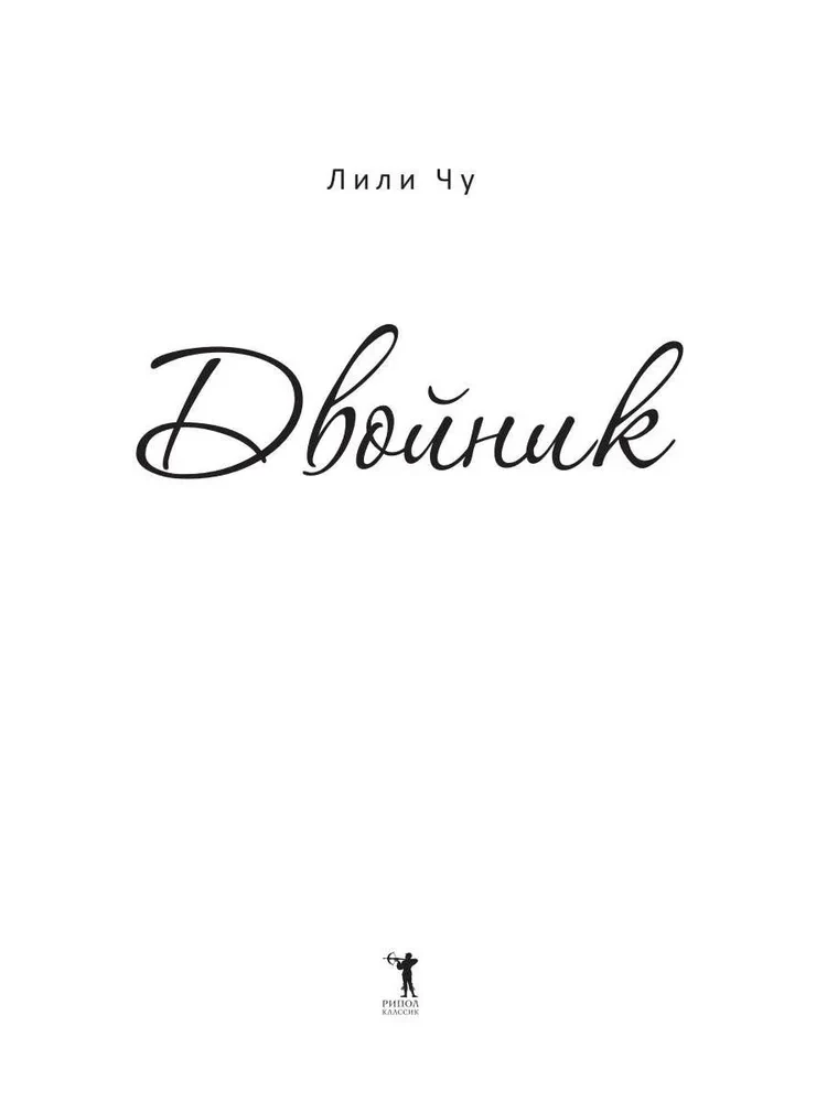 Двойник