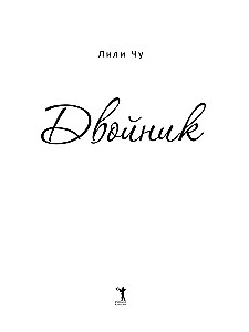 Двойник