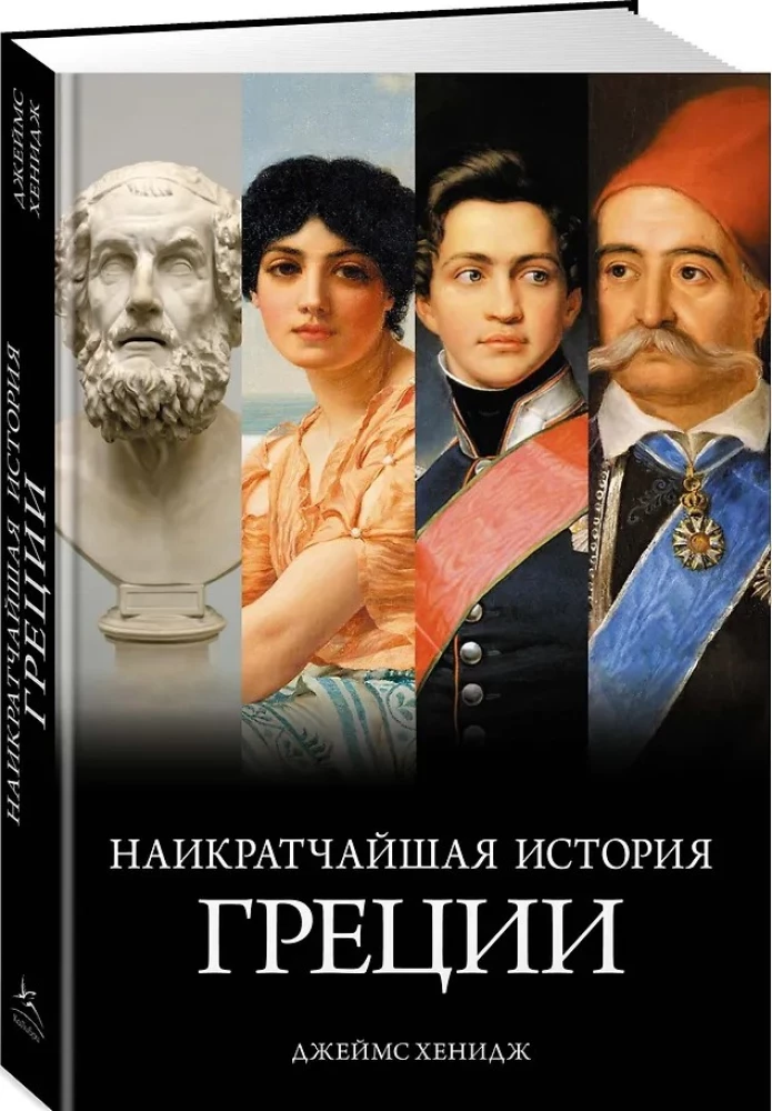Īsākā Grieķijas vēsture. No mītiem līdz mūsdienu realitātēm (ar supervāku)
