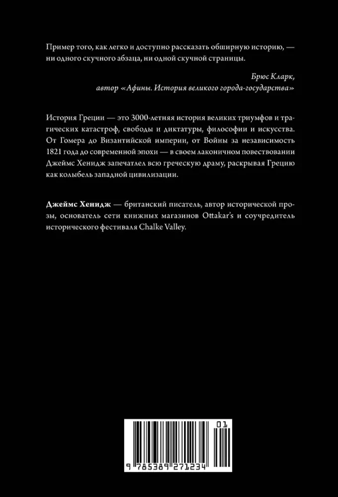 Īsākā Grieķijas vēsture. No mītiem līdz mūsdienu realitātēm (ar supervāku)