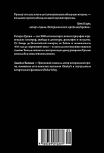 Īsākā Grieķijas vēsture. No mītiem līdz mūsdienu realitātēm (ar supervāku)