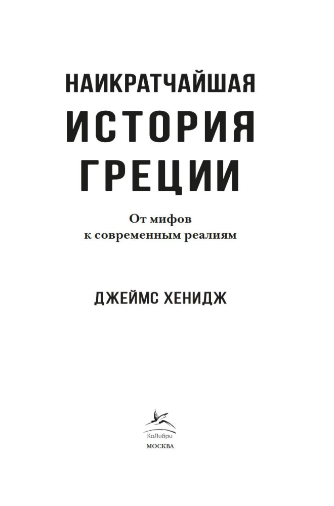 Īsākā Grieķijas vēsture. No mītiem līdz mūsdienu realitātēm (ar supervāku)