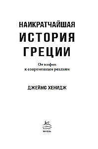 Īsākā Grieķijas vēsture. No mītiem līdz mūsdienu realitātēm (ar supervāku)