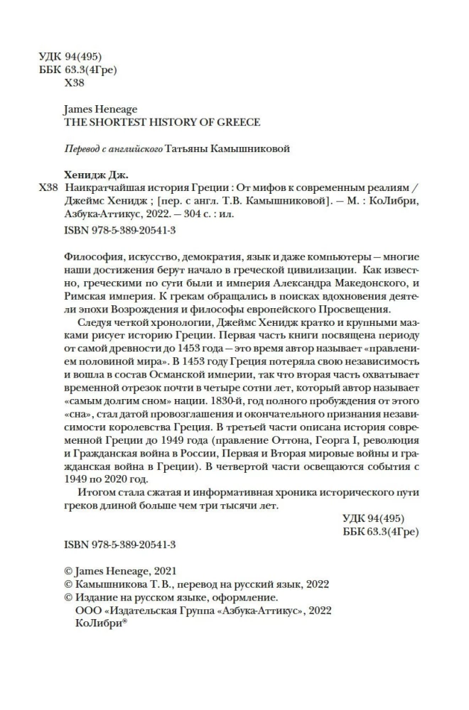 Īsākā Grieķijas vēsture. No mītiem līdz mūsdienu realitātēm (ar supervāku)