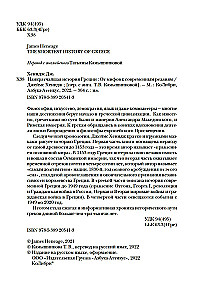 Īsākā Grieķijas vēsture. No mītiem līdz mūsdienu realitātēm (ar supervāku)