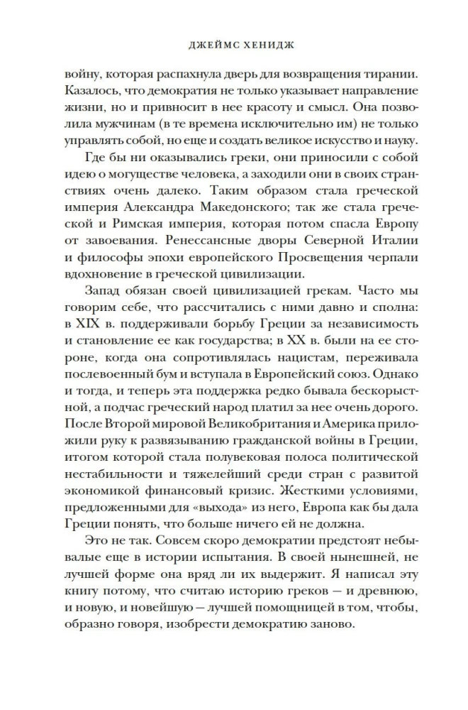 Īsākā Grieķijas vēsture. No mītiem līdz mūsdienu realitātēm (ar supervāku)
