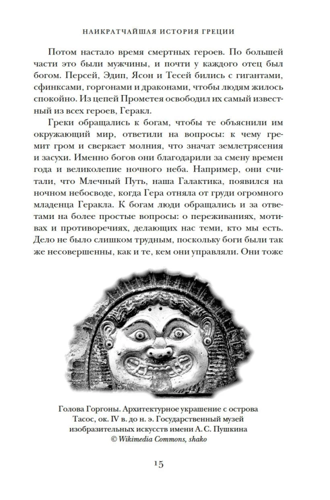 Īsākā Grieķijas vēsture. No mītiem līdz mūsdienu realitātēm (ar supervāku)