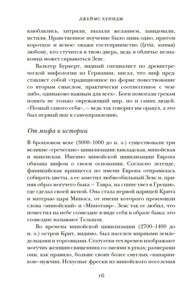 Īsākā Grieķijas vēsture. No mītiem līdz mūsdienu realitātēm (ar supervāku)
