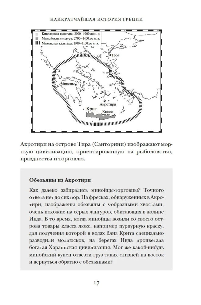 Īsākā Grieķijas vēsture. No mītiem līdz mūsdienu realitātēm (ar supervāku)