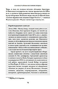 Īsākā Grieķijas vēsture. No mītiem līdz mūsdienu realitātēm (ar supervāku)