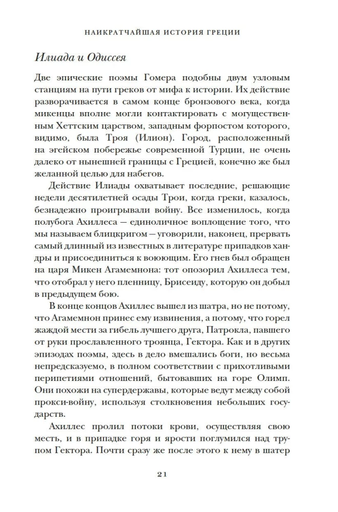 Īsākā Grieķijas vēsture. No mītiem līdz mūsdienu realitātēm (ar supervāku)