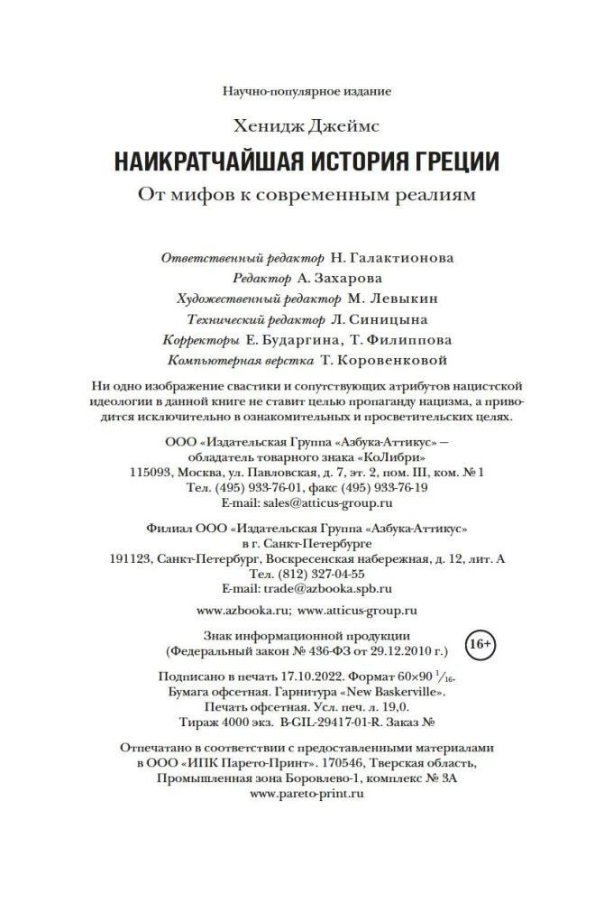Īsākā Grieķijas vēsture. No mītiem līdz mūsdienu realitātēm (ar supervāku)