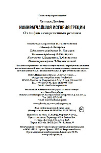 Īsākā Grieķijas vēsture. No mītiem līdz mūsdienu realitātēm (ar supervāku)
