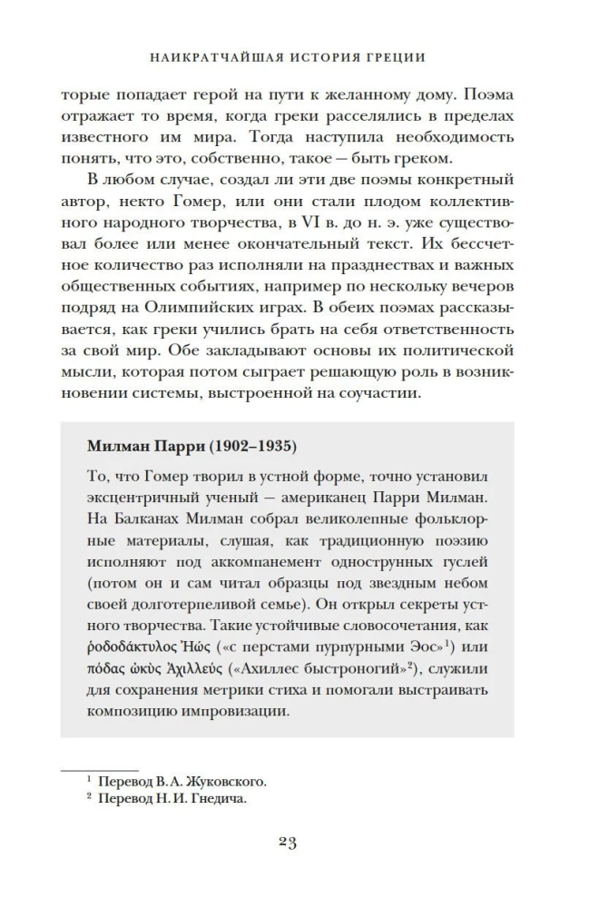 Īsākā Grieķijas vēsture. No mītiem līdz mūsdienu realitātēm (ar supervāku)
