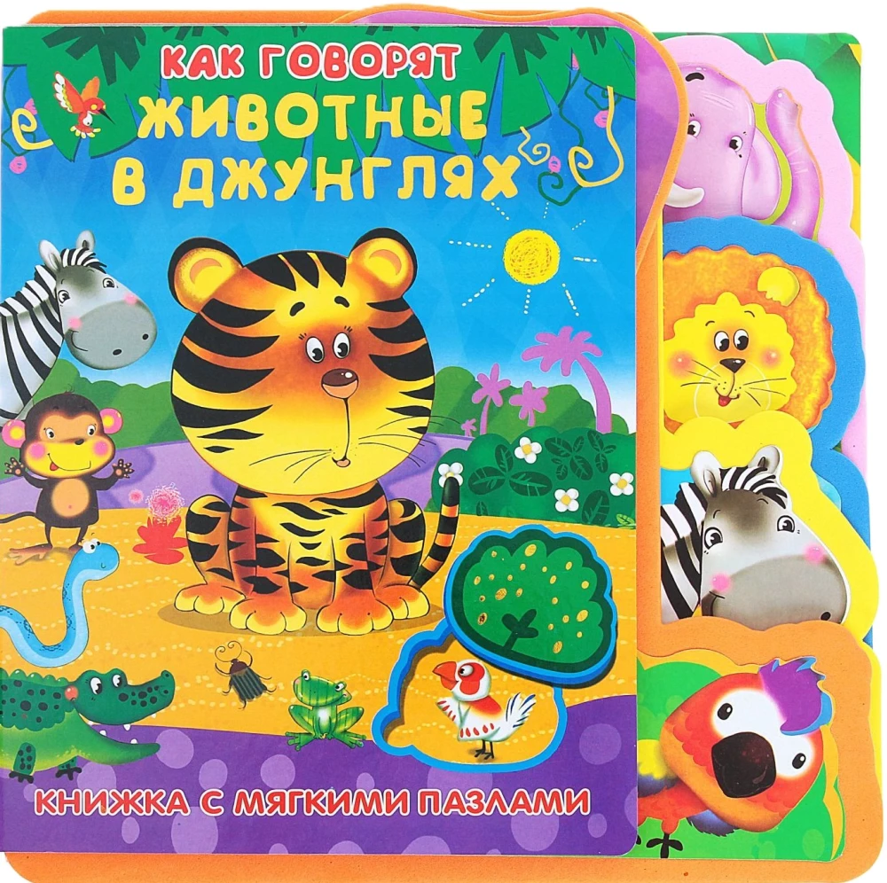 Как говорят животные в джунглях