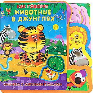 Как говорят животные в джунглях