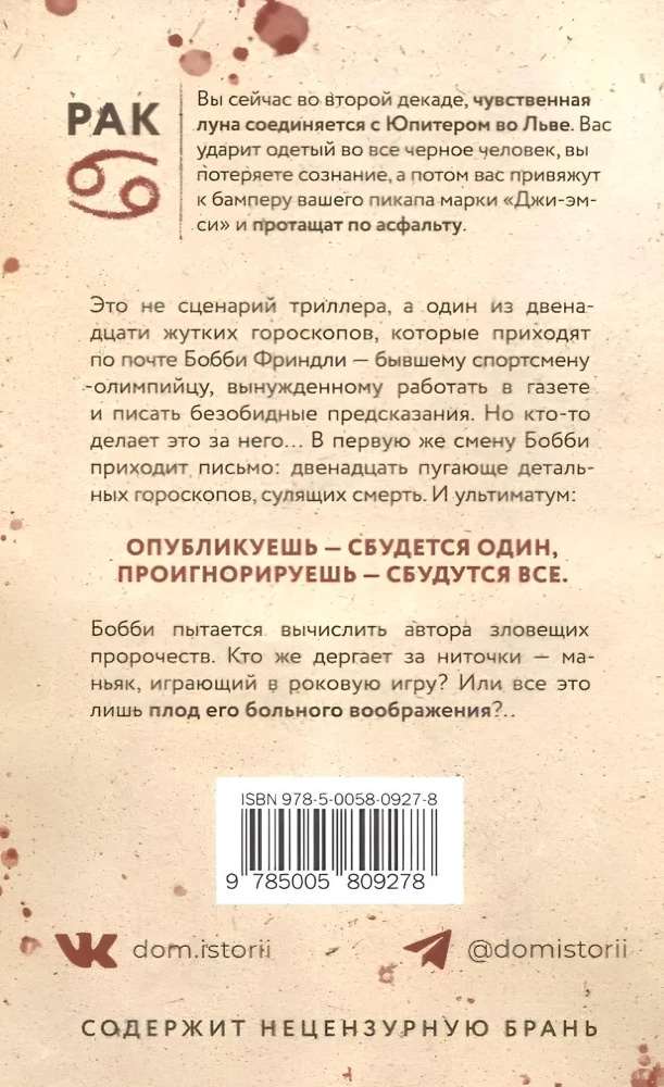 Кровавый гороскоп