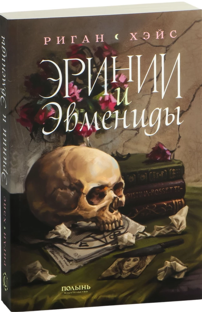 Эринии и Эвмениды
