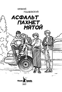 Asfalts smaržo pēc piparmētrām