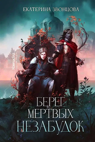 Miru neaizmirsto krastu