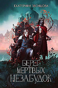 Miru neaizmirsto krastu