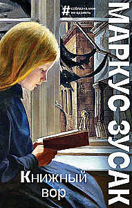 Книжный вор