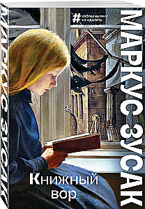 Книжный вор