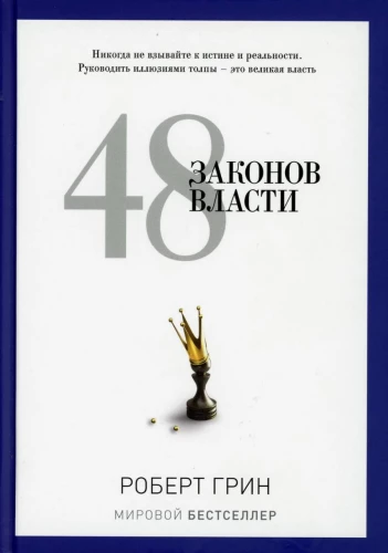 48 законов власти