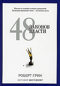 48 законов власти