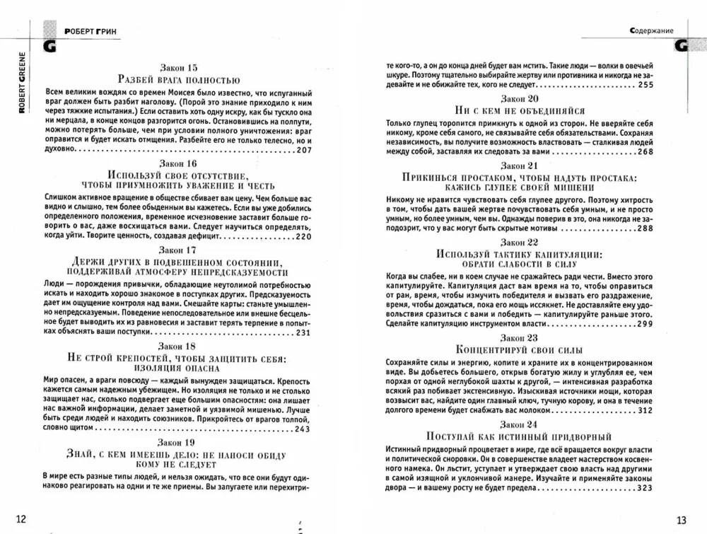 48 законов власти