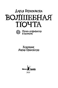 Волшебная почта. Почта открывается в полночь. Книга 1