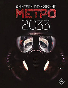 Метро 2033