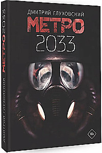 Метро 2033