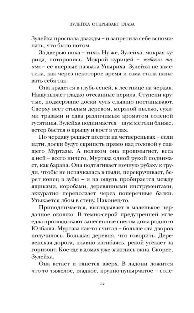 Зулейха открывает глаза