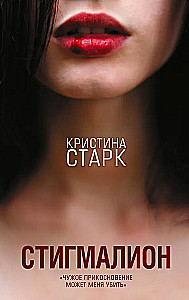Стигмалион