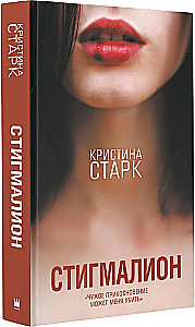 Стигмалион