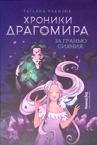 Хроники Драгомира. Книга 1. За гранью сияния