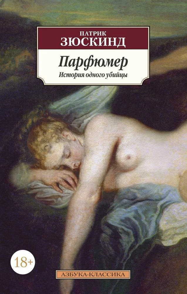 Парфюмер: История одного убийцы
