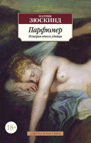 Парфюмер: История одного убийцы