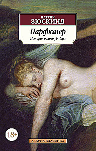 Парфюмер: История одного убийцы