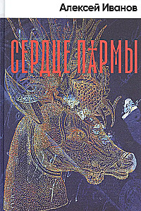 Сердце пармы