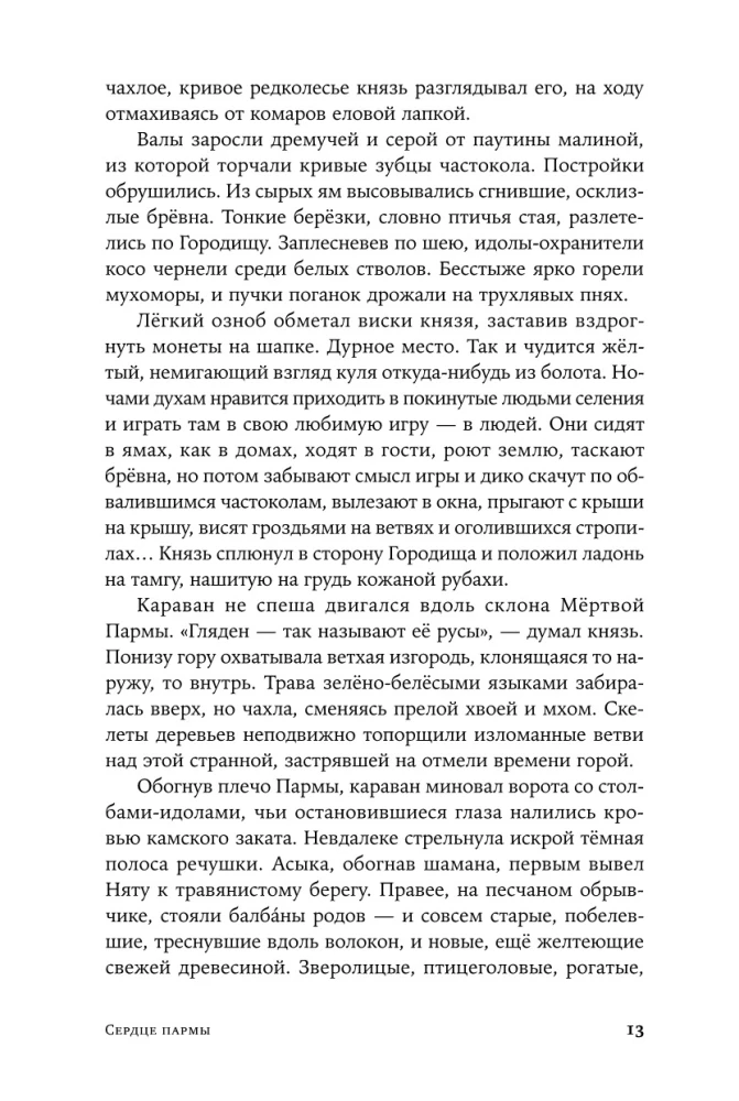 Сердце пармы