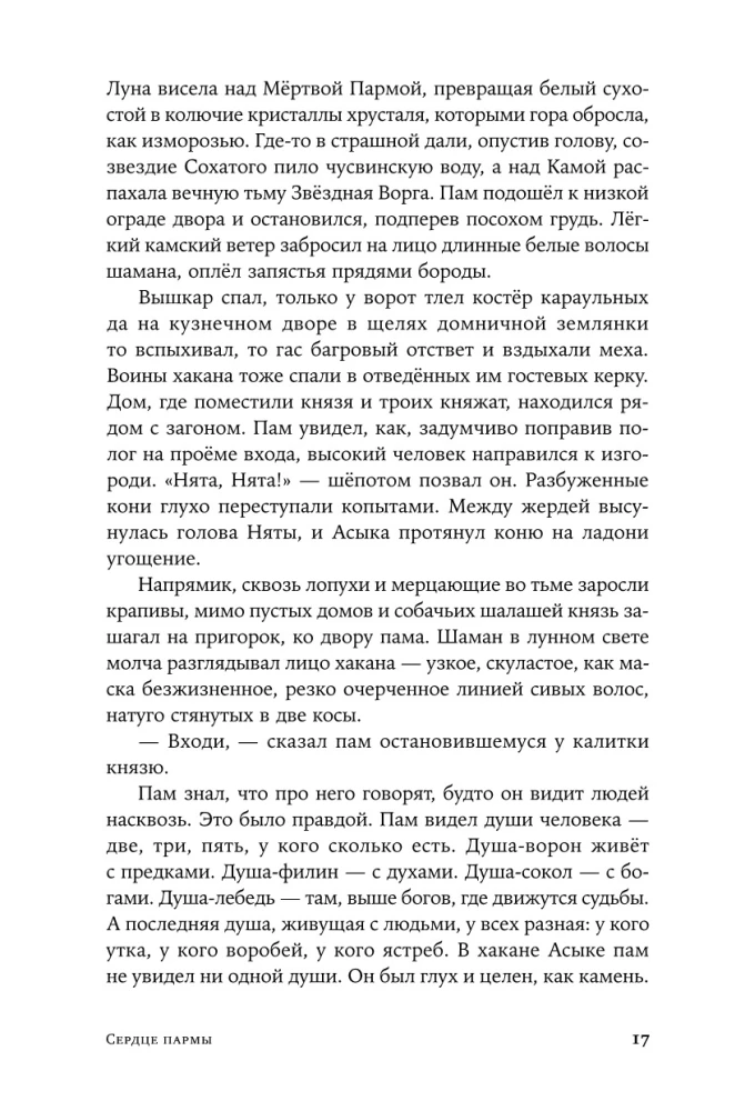 Сердце пармы