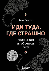 Иди туда, где страшно. Именно там ты обретешь силу