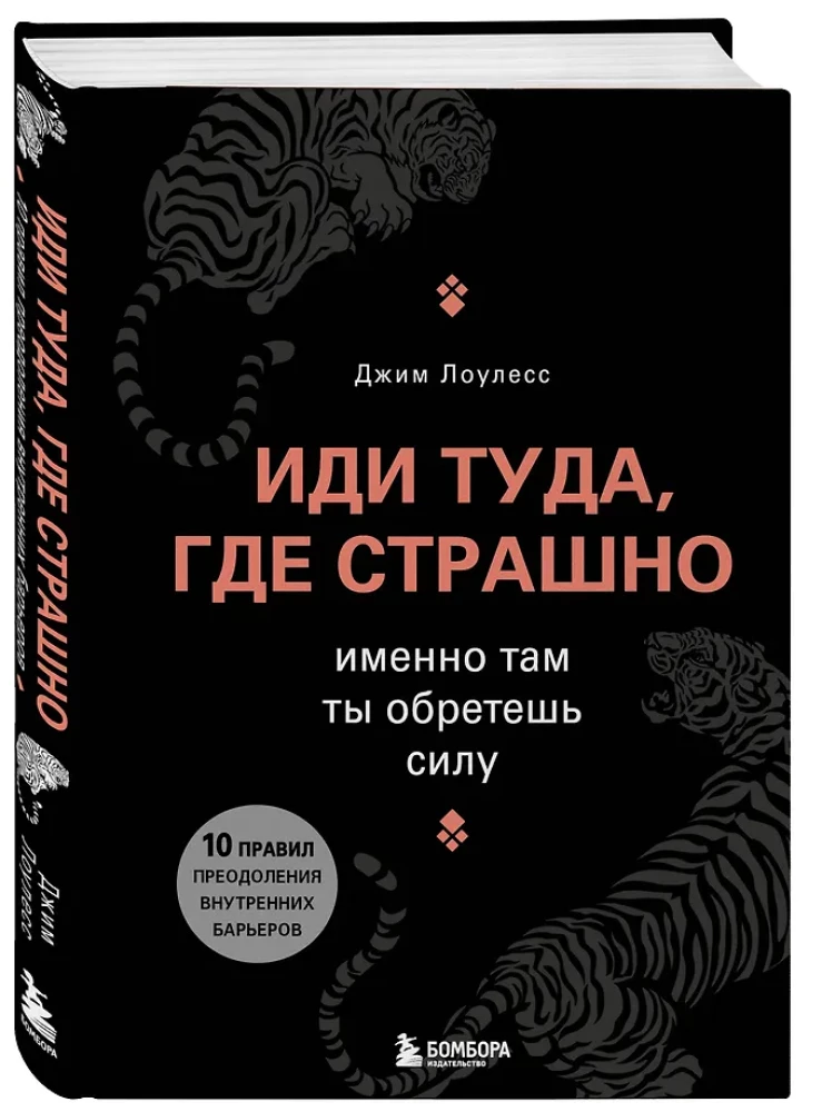 Иди туда, где страшно. Именно там ты обретешь силу