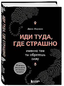 Иди туда, где страшно. Именно там ты обретешь силу