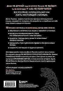 Иди туда, где страшно. Именно там ты обретешь силу