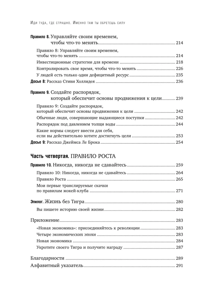 Иди туда, где страшно. Именно там ты обретешь силу